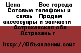 power bank solar › Цена ­ 700 - Все города Сотовые телефоны и связь » Продам аксессуары и запчасти   . Астраханская обл.,Астрахань г.